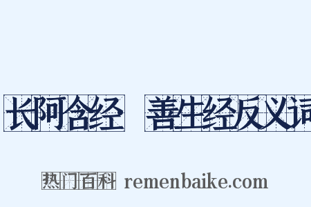 长阿含经·善生经反义词是什么意思的图片